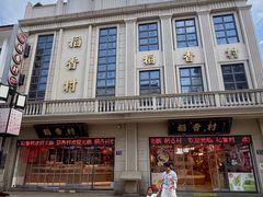 -稻香村(观前街店)