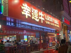 门面-幸运牛汕头小黄牛牛肉火锅(梅林店)