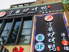 门面-守柴炉烤鸭(中海国际店)