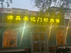 -清真吴记门钉肉饼·喜多利