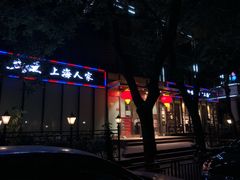 -金枝玉叶上海人家食府(三里河店)