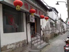 -原怡园面馆(拙政园店)