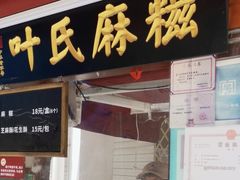 -叶氏麻糍(鼓浪屿店)