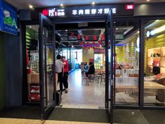 门面-丰茂烤串(公园店)