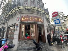 -长人馄饨铺(解放街店)