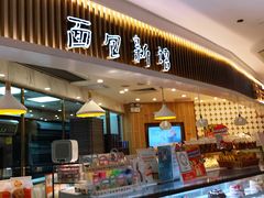 门面-BreadTalk面包新语·烘焙蛋糕(高德置地春广场店)