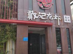 门面-戴记龙虾(天泽街店)