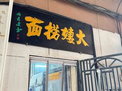 -大姨捞面(新安花园店)
