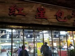门面-石饮红星包子(中山路店)