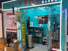 -许记生煎(遵义路店)