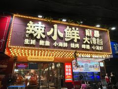 -辣小鲜·南昌大排档(船山路店)