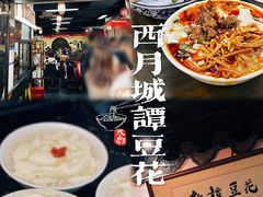 -西月城谭豆花(春熙路店)