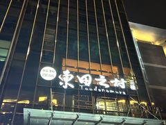 -东田之村自助餐厅(金水路店)