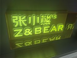 -张小熊连锁轻医美