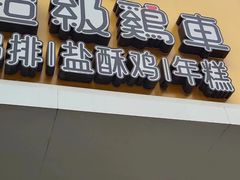 -超级鸡车(闻喜路店)