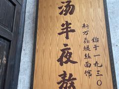 -新万鑫银丝面·非遗无锡味(惠山古镇店)