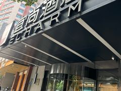 -宜尚酒店(长沙五一广场火车站地铁站店)