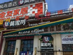 门面-黄泥岗·地道湖北菜(奥特莱斯店)