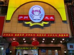 -庐州太太(鼓楼店)