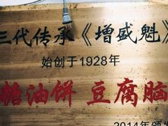 -增盛魁小吃店