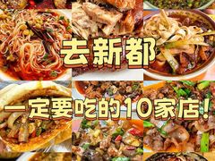 -灯盏窝饭店(新都分店)