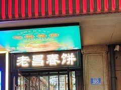 -老昌春饼(中央大街店)