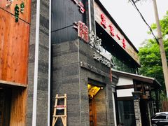 门面-望京一号·重庆江湖菜(工体店)