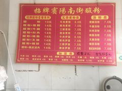 -老宾州南街酸粉店(民族大道店)
