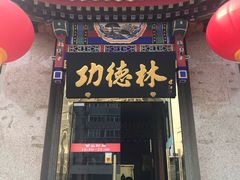 门面-功德林素菜饭庄(前门店)