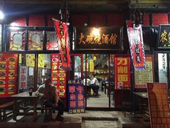 -大碗烧酒馆