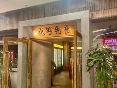 -北丐先生·野馄饨烧烤(长宁龙之梦店)