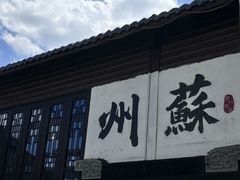 -蟹村草堂·苏式园林人文农家·大闸蟹