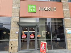 -奈雪的茶(南山大冲一期店)