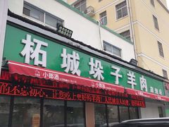 门面-李柱·柘城垛子羊肉旗舰店(通泰路店)