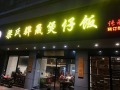 门面-黄连大头华烧鹅店(大良店)