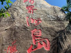 -海南分界洲岛旅游区