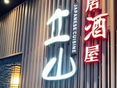 门面-立山居酒屋·烧鸟 天妇罗(西北湖店)