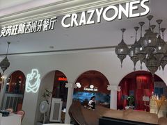 -CRAZYONES克芮旺斯西班牙餐厅(龙湖金沙天街店)