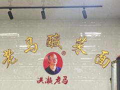 -老马酸菜面(洪濑总店)