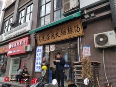 门面-马光荣肉丸糊辣汤(边东街店)
