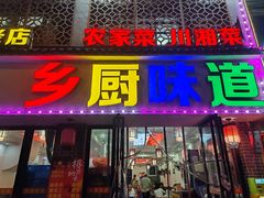 -乡厨味道(黄鹤楼店)