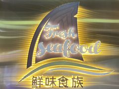 -鲜味食族水产·海鲜餐厅