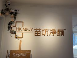 -苗坊净颜草本痘肌护肤