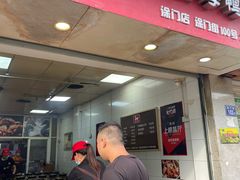 门面-斯丹姜母鸭·古法干香(涂门街总店)