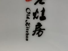 -老灶房-四川土菜(铁牛广场店)