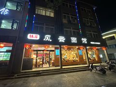 -风云面馆(珠海路店)