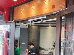 门面-老半斋(福州路店)