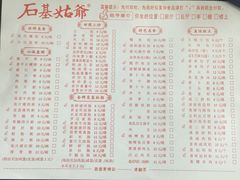 菜单-石基姑爷