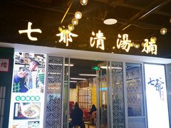 门面-七爷清汤腩·港式餐厅(金狮广场店)