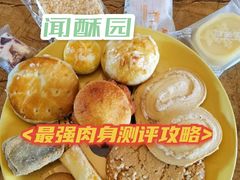 -闻酥园(大慈寺店)